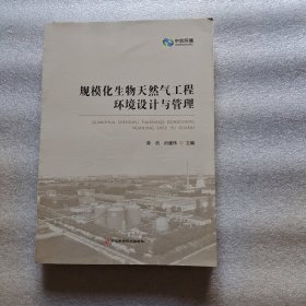 规模化生物天然气工程环境设计与管理