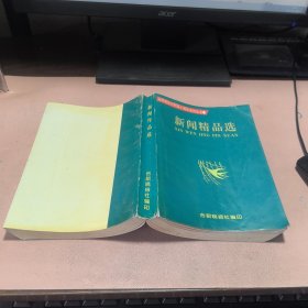 正版 新闻精品选（合肥晚报创刊四十周年系列丛书）