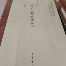唐代交通与文学 增订本 李德辉著 唐诗之路研究丛书 中华书局 正版书籍（全新塑封）