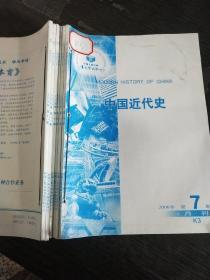 中国近代史2006年7~12期合订本（复印本）