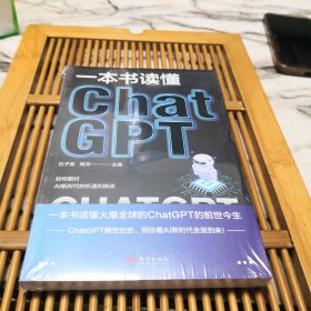 一本书读懂ChatGPT（全新有塑封品如图）