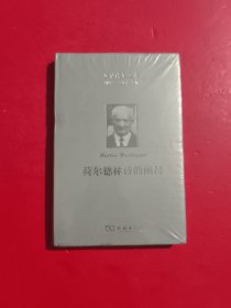荷尔德林诗的阐释 未拆封