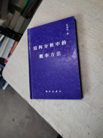 结构分析中的概率方法