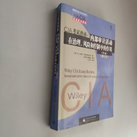 Wiley CIA考试用书系列·CIA考试指南·内部审计活动在治理、风险和控制中的作用（第3版）（修订本）