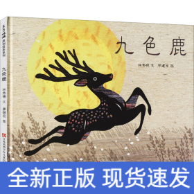 九色鹿