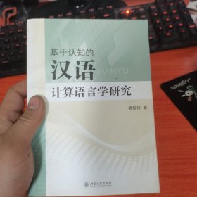 基于认知的汉语计算语言学研究