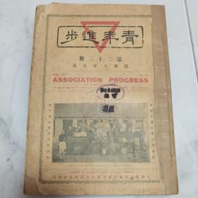 珍稀罕见北洋时期民国八年（1919）《青年进步》杂志第 23 、32、35、40 册 共计四册合订一册全 内有大量早期商品广告 每册有照片影像插图多幅 如黄县崇实中学校基督教青年会合影 开封青年会合影 北京社会服务学校讲演大会 兴化青年会临时防疫团职员 汉口青年会会员合影 芜湖萃文书院青年会 培元中学青年会思亲会 南京青年会 天津南开学校青年会首次大会合影 天津成美中学合影 保定青年会等等珍贵影像