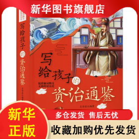 写给孩子的资治通鉴 肖华清 9787510670299 现代教育出版社