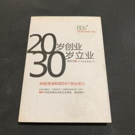 20岁创业 30岁立业