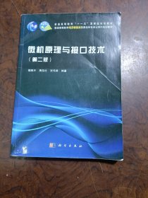 微机原理与接口技术（第二版）/普通高等教育“十一五”国家能规划教材