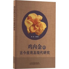 鸡内金的古今应用及现代研究编著张晓薇普通图书/医药卫生