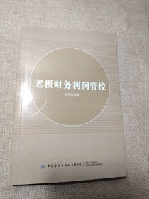 老板财务利润管控