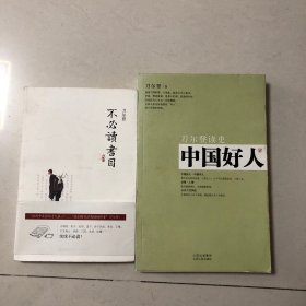 （刀尔登文集两册合售）不必读书目、中国好人：刀尔登读史