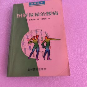 图解做操治腰痛