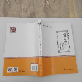 2019司法考试国家法律职业资格考试厚大讲义.理论卷.鄢梦萱讲商经法