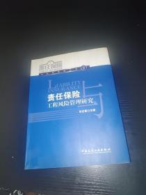 责任保险工程风险管理研究【责任保险与风险管理丛书2】（签名有印章）