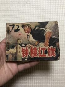 连环画：钟楼红旗