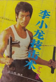 李小龙技击术汇宗