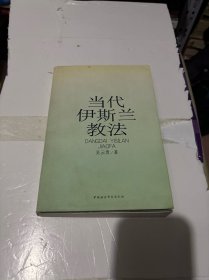 當(dāng)代伊斯蘭教法
