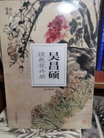 吴昌硕设色花卉册