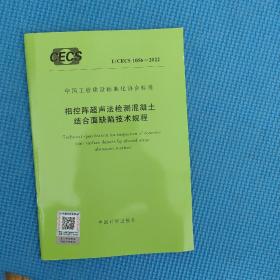 相控阵超声法检测混凝土结合面缺陷技术规程