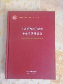 玉龙纳西族自治县革命老区发展史