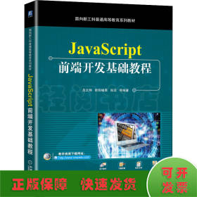 JavaScript前端开发基础教程