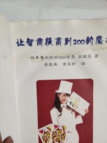 让智商提高到200的魔术