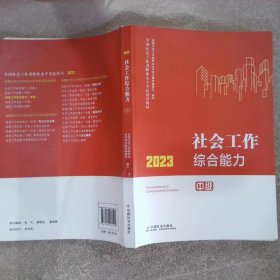 2023社会工作综合能力 中级