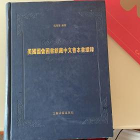 美国国会图书馆藏中文善本书续录