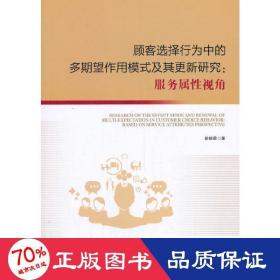 顾客选择行为中的多期望作用模式及其更新研究:服务属视角 社科其他 徐娴英