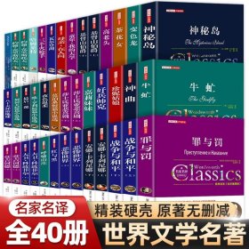 世界文学名著全套40册 名家名译系列