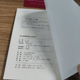 文学家卷托尔斯泰的青少年时代