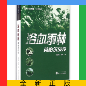 浴血雨林(英帕尔战役)/经典战史回眸二战系列