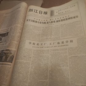浙江日报1976年7月19日