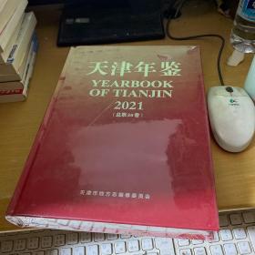 天津年鉴 2021