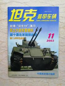 坦克装甲车辆2003年11期