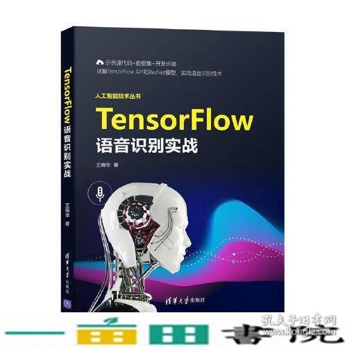 TensorFlow语音识别实战