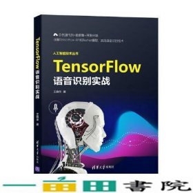 TensorFlow语音识别实战