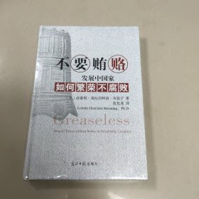 不要贿赂：发展中国家如何繁荣不腐败   正版全新