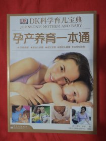 Dk科学育儿宝典：孕产养育一本通（全彩）【正版全新扫码上书】