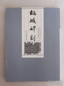 故城碑刻
