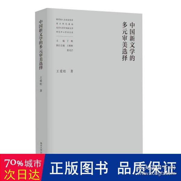 中国新文学的多元审美选择//教育部人文社会科学重点研究基地南京大学中国新文学研究中心学术文库