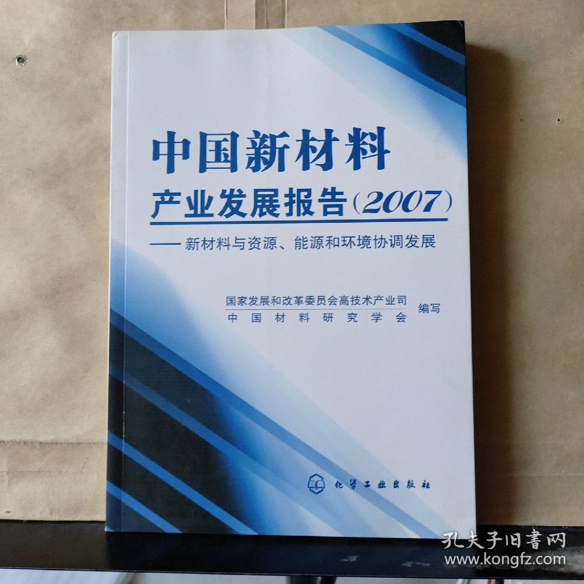 中国新材料产业发展报告（2007）：新材料与资源、能源和环境协调发展