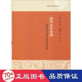 展望永恒帝国 战国时代的中国政治思想 