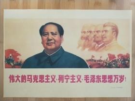 伟大的马克思主义、列宁主义、毛泽东思想万岁！
宣传画