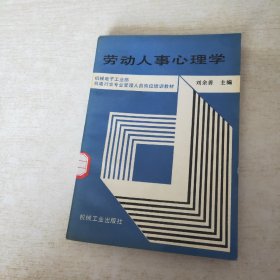 劳动人事心理学