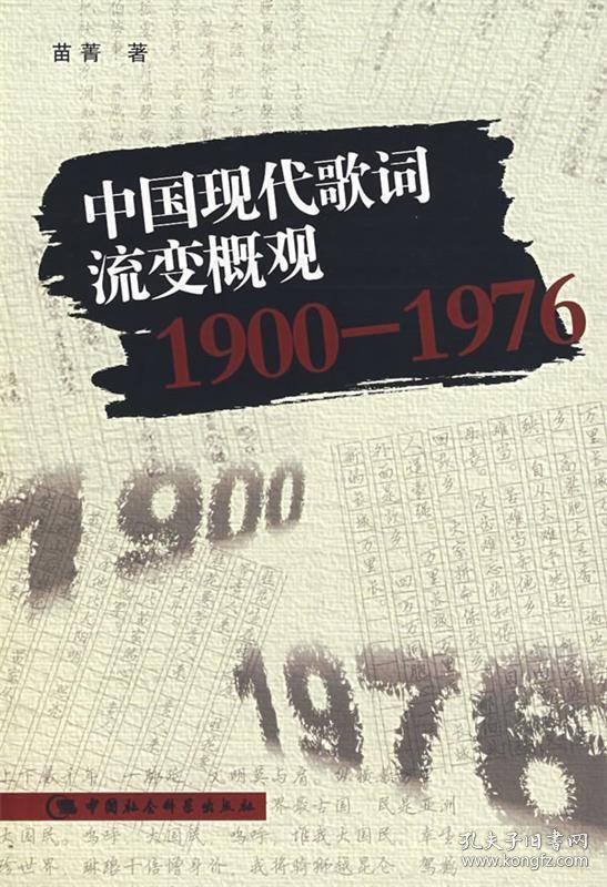 【正版书籍】中国现代歌词流变概观1900-1976