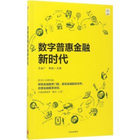 【正版书籍】数字普惠金融新时代