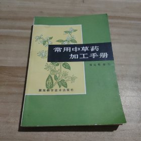 常用中草药加工手册